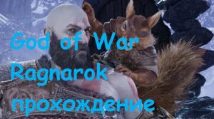 God of War Ragnarok прохождение