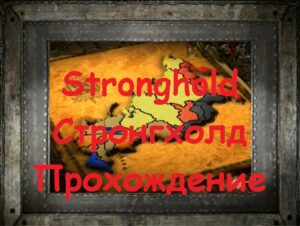 Stronghold Стронгхолд Прохождение