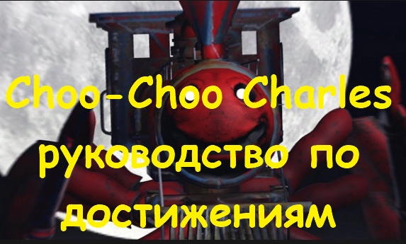 Choo-Choo Charles руководство по достижениям
