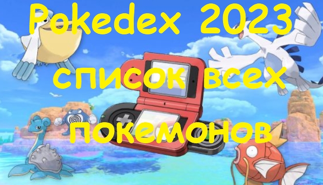 Pokedex 2023 — список всех покемонов