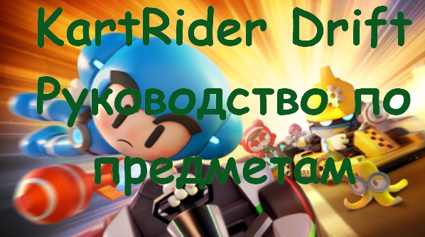 KartRider Drift Руководство по предметам