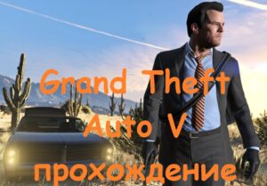 Grand Theft Auto V прохождение