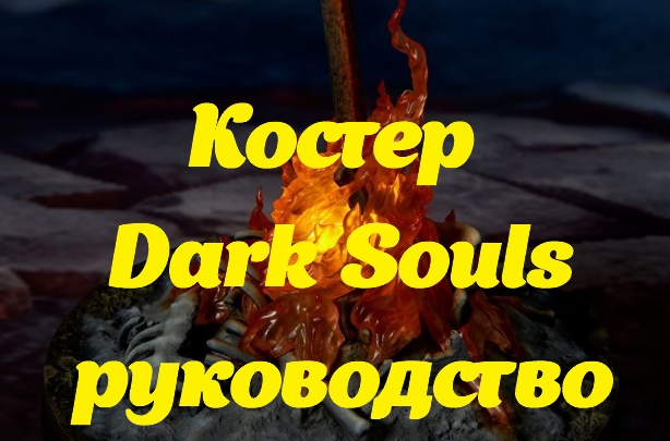 Костер Dark Souls руководство