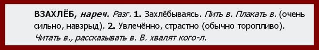 Как пишется взахлёб или в захлёб?