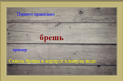 Как пишется бреш или брешь?