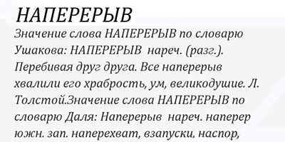 "Наперерыв­" или " на перерыв", как правильно пишется?