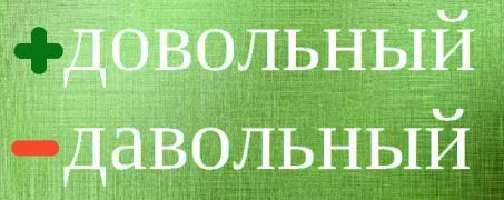 довольный или давольный правильно пишется