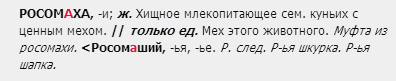 Как пишется название животного Росомаха или Россомаха?