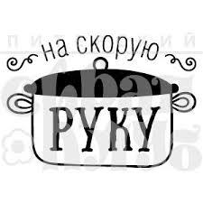 Как пишется правильно - на скорую руку или наскорую руку? Почему?