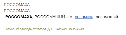 Как пишется название животного Росомаха или Россомаха?