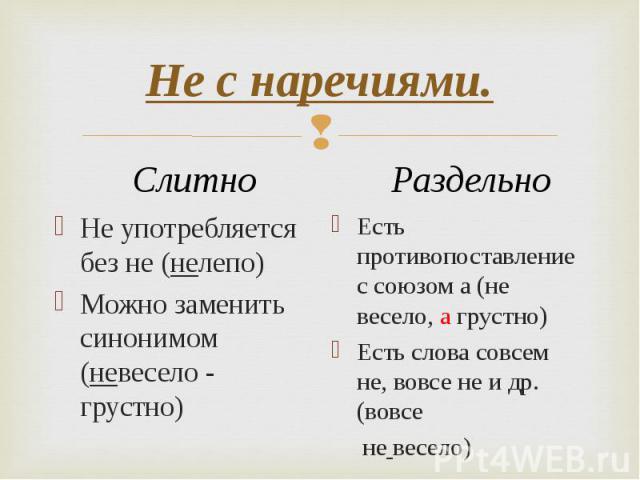 Как пишется нелепо или не лепо?