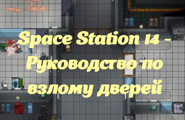 Space Station 14 - Руководство по взлому дверей
