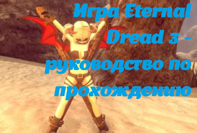 Игра Eternal Dread 3 - руководство