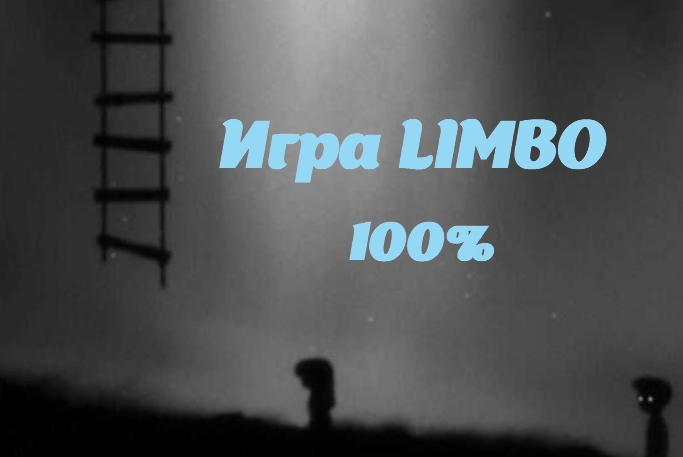 Игра LIMBO - 100%