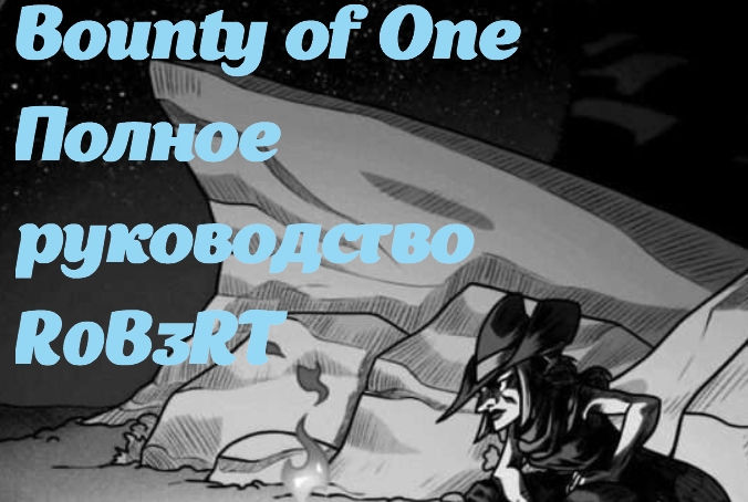 Bounty of One — Полное руководство R0B3RT