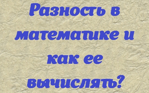 Разность в математике и как ее вычислять?