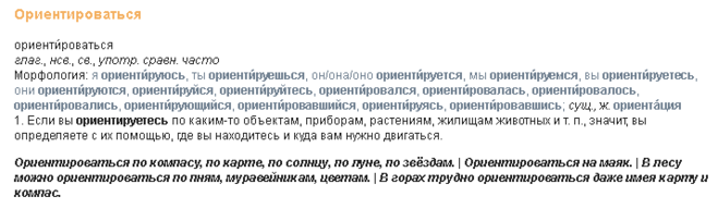 Как правильно пишется слово ориентироваться или оринтироваться?