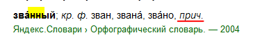 Как правильно: званный или званый?