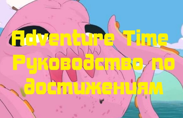 Adventure Time Руководство по достижениям