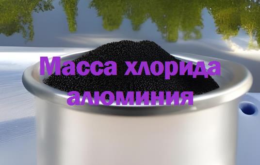 Масса хлорида алюминия