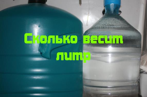 Сколько весит литр 92. Сколько весит литр мороженого. Сколько весит литр металла. Сколько весит 1 литр соли. Сколько весит литр сгущенки.