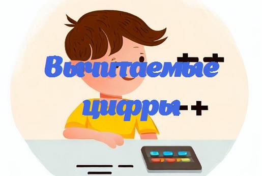 Вычитаемые цифры: Учимся вычитать