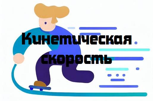 Кинетическая скорость