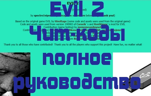 Evil 2 Чит-коды полное руководство