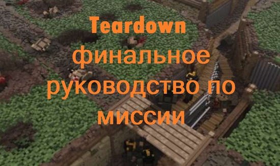 Teardown — финальное руководство по миссии