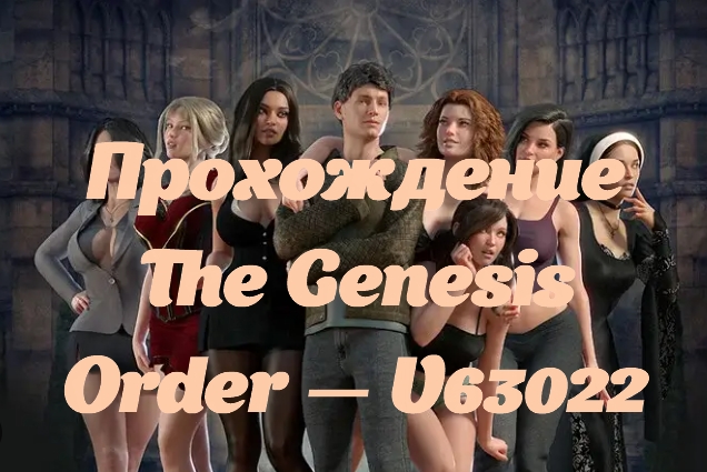 Прохождение The Genesis Order — V63022