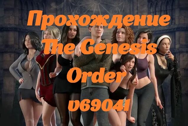 Прохождение The Genesis Order — v69041
