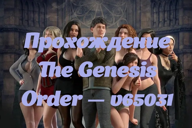 Прохождение The Genesis Order — v65031