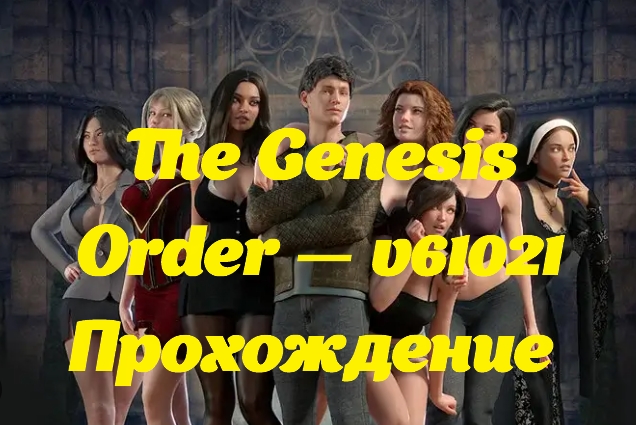 Прохождение The Genesis Order