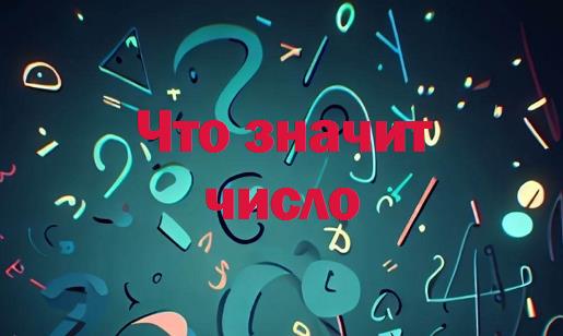 Что значит число: основы их понимания для всех