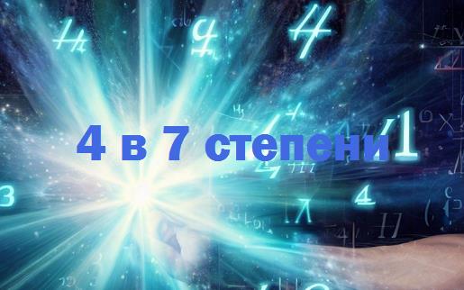 4 в 7 степени