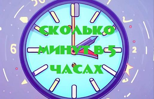 Сколько минут в 5 часах