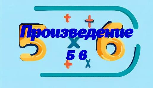 Произведения 5 6: Понимание основ умножения