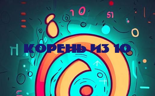 Корень из 10: основы и применение