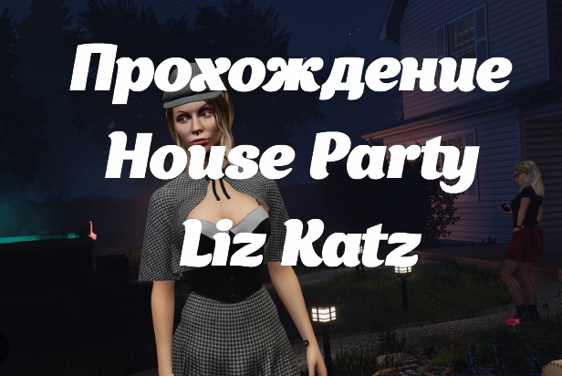 прохождение House Party Liz Katz