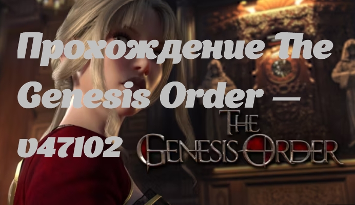 Прохождение The Genesis Order — v47102