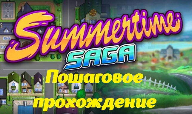 пошаговое прохождение игры summertime saga