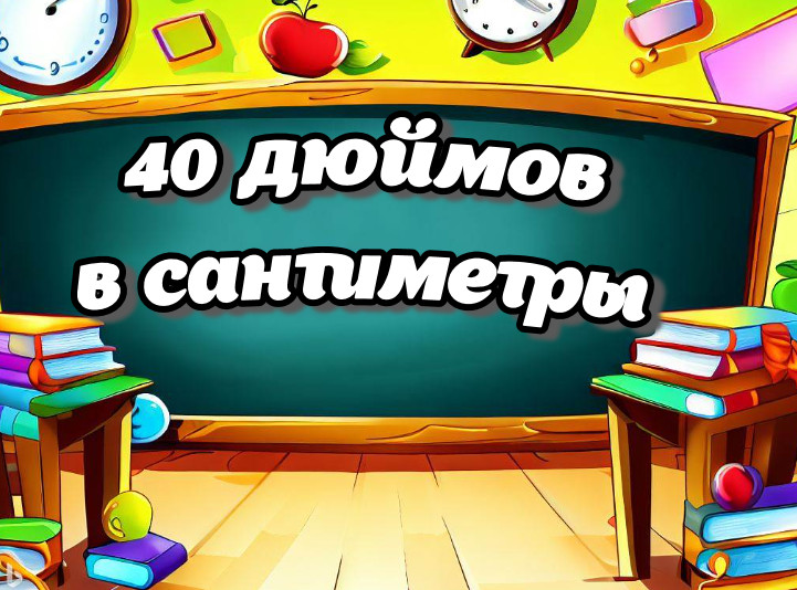 40 дюймов в см. Будет интересно