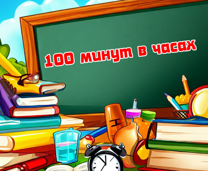 100 минут в часах: быстрый и простой перевод