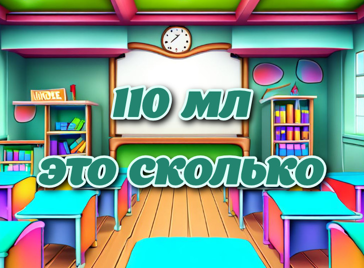 110 мл — сколько это на самом деле? Полное руководство