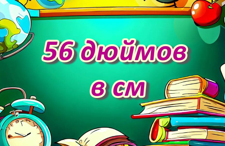 56 дюймов и сантиметры: как перевести и правильно применять