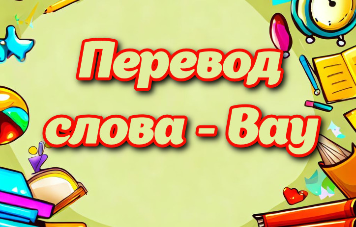 Bay перевод. Будет интересно