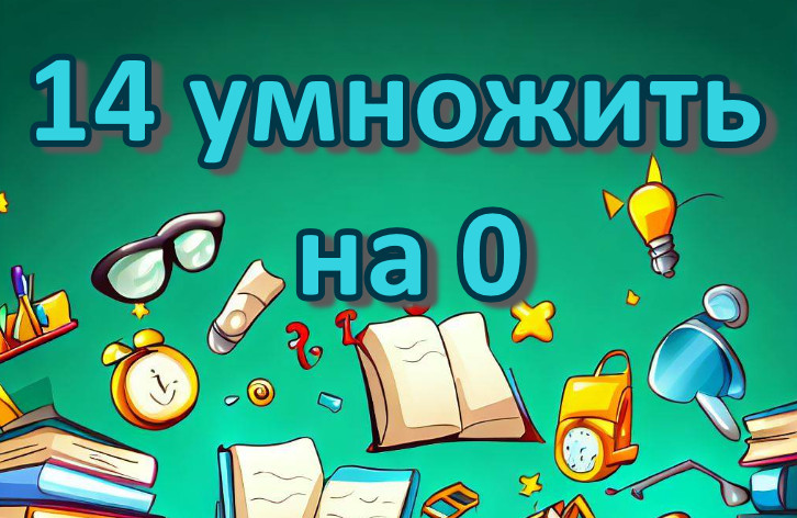 Умножение 14 на ноль: что это значит?