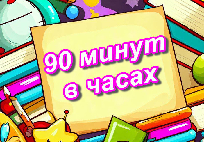 90 минут — сколько это в часах?