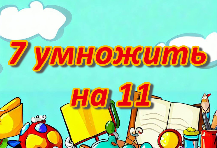 Операция умножения 7 на 11 подробно