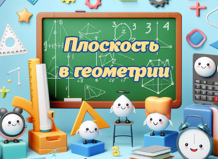 Плоскость геометрия. Будет интересно